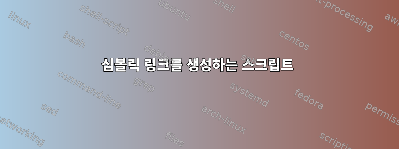 심볼릭 링크를 생성하는 스크립트