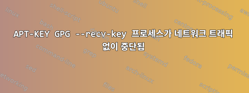 APT-KEY GPG --recv-key 프로세스가 네트워크 트래픽 없이 중단됨