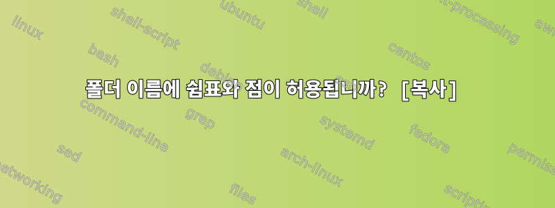 폴더 이름에 쉼표와 점이 허용됩니까? [복사]