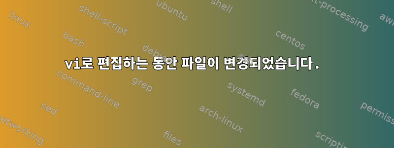 vi로 편집하는 동안 파일이 변경되었습니다.