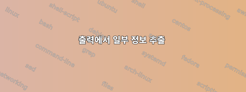 출력에서 일부 정보 추출