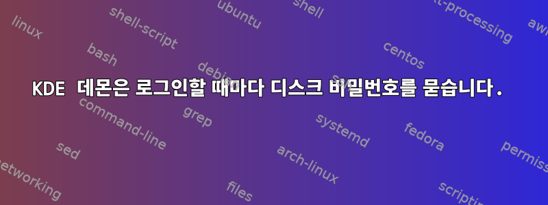 KDE 데몬은 로그인할 때마다 디스크 비밀번호를 묻습니다.