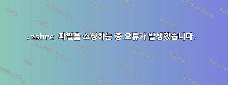 .zshrc 파일을 소싱하는 중 오류가 발생했습니다.