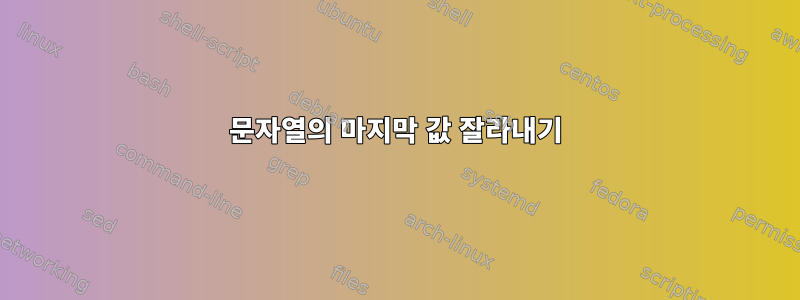 문자열의 마지막 값 잘라내기