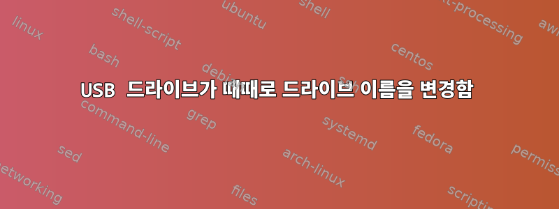 USB 드라이브가 때때로 드라이브 이름을 변경함