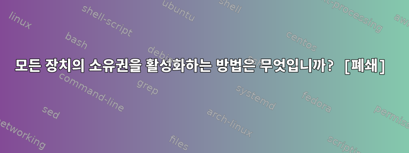 모든 장치의 소유권을 활성화하는 방법은 무엇입니까? [폐쇄]