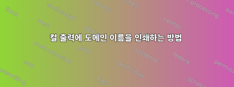 컬 출력에 도메인 이름을 인쇄하는 방법