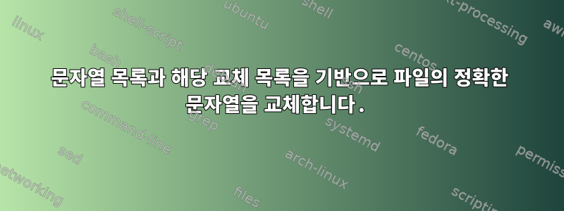 문자열 목록과 해당 교체 목록을 기반으로 파일의 정확한 문자열을 교체합니다.