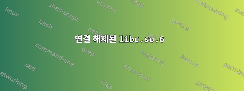 연결 해제된 libc.so.6