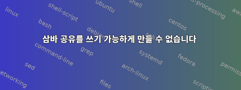 삼바 공유를 쓰기 가능하게 만들 수 없습니다