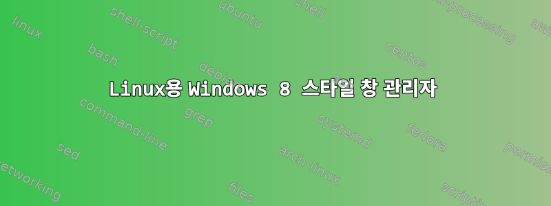 Linux용 Windows 8 스타일 창 관리자