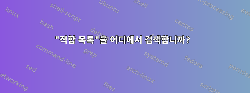 "적합 목록"을 어디에서 검색합니까?