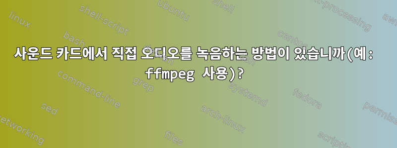 사운드 카드에서 직접 오디오를 녹음하는 방법이 있습니까(예: ffmpeg 사용)?