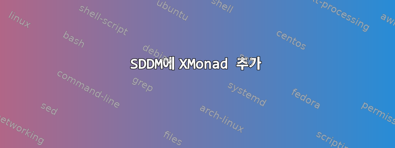 SDDM에 XMonad 추가