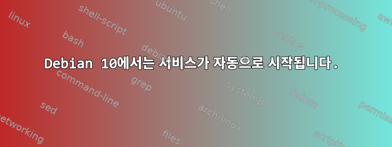 Debian 10에서는 서비스가 자동으로 시작됩니다.