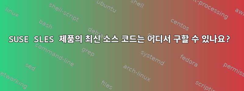 SUSE SLES 제품의 최신 소스 코드는 어디서 구할 수 있나요?