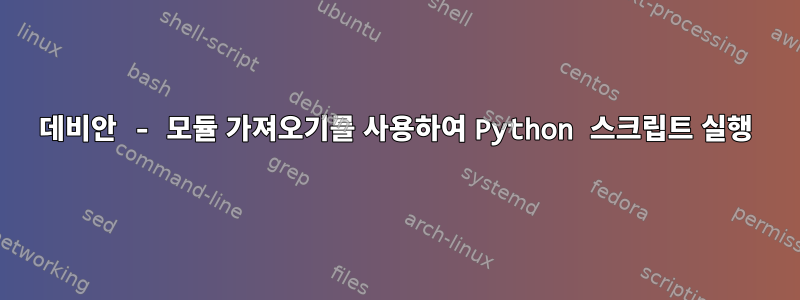 데비안 - 모듈 가져오기를 사용하여 Python 스크립트 실행