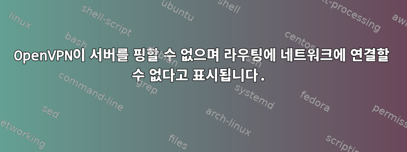 OpenVPN이 서버를 핑할 수 없으며 라우팅에 네트워크에 연결할 수 없다고 표시됩니다.