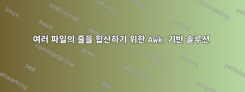 여러 파일의 줄을 합산하기 위한 Awk 기반 솔루션