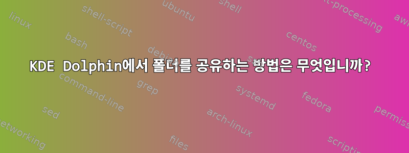 KDE Dolphin에서 폴더를 공유하는 방법은 무엇입니까?