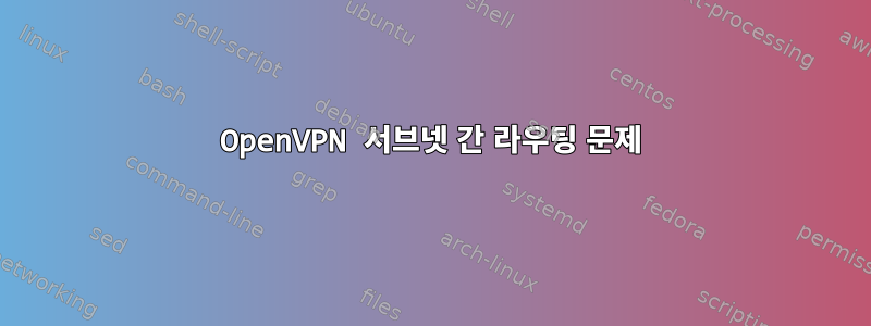 OpenVPN 서브넷 간 라우팅 문제