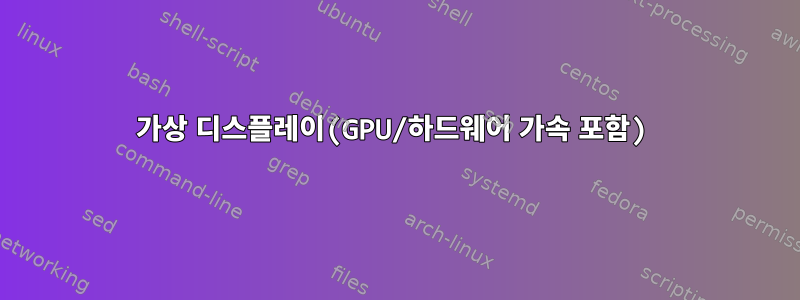 가상 디스플레이(GPU/하드웨어 가속 포함)