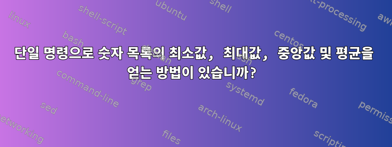 단일 명령으로 숫자 목록의 최소값, 최대값, 중앙값 및 평균을 얻는 방법이 있습니까?