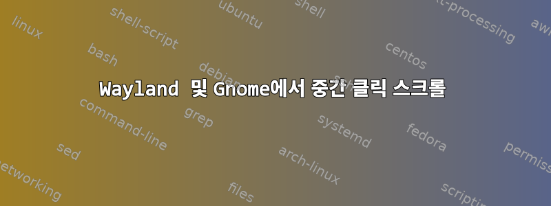 Wayland 및 Gnome에서 중간 클릭 스크롤