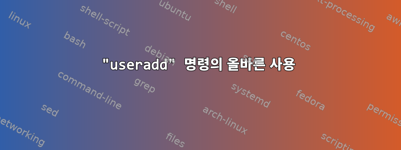 "useradd" 명령의 올바른 사용