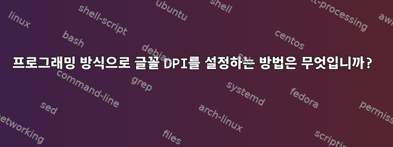 프로그래밍 방식으로 글꼴 DPI를 설정하는 방법은 무엇입니까?