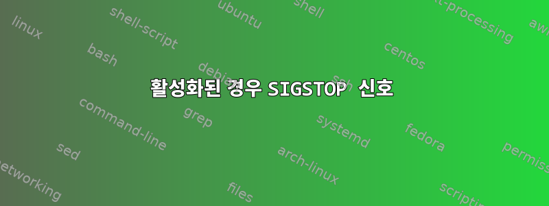 활성화된 경우 SIGSTOP 신호