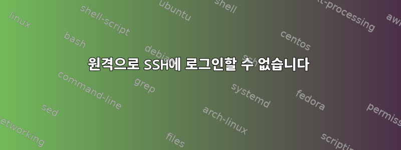 원격으로 SSH에 로그인할 수 없습니다