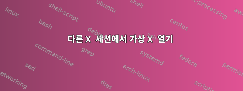 다른 X 세션에서 가상 X 열기