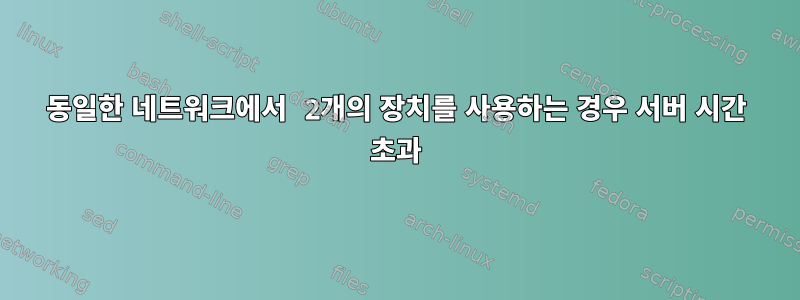 동일한 네트워크에서 2개의 장치를 사용하는 경우 서버 시간 초과