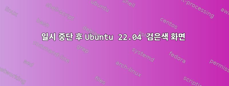 일시 중단 후 Ubuntu 22.04 검은색 화면