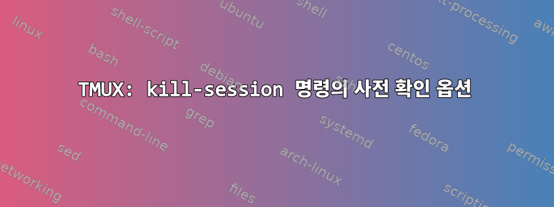 TMUX: kill-session 명령의 사전 확인 옵션