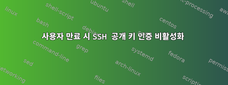 사용자 만료 시 SSH 공개 키 인증 비활성화