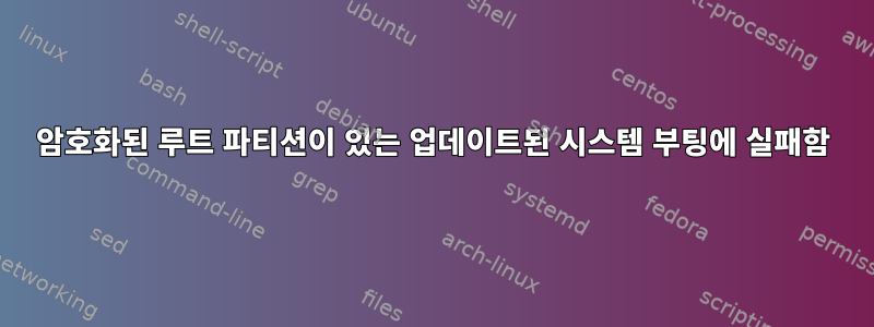 암호화된 루트 파티션이 있는 업데이트된 시스템 부팅에 실패함