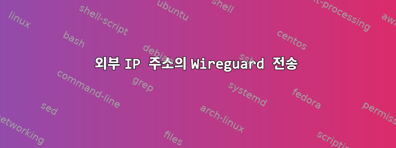 외부 IP 주소의 Wireguard 전송