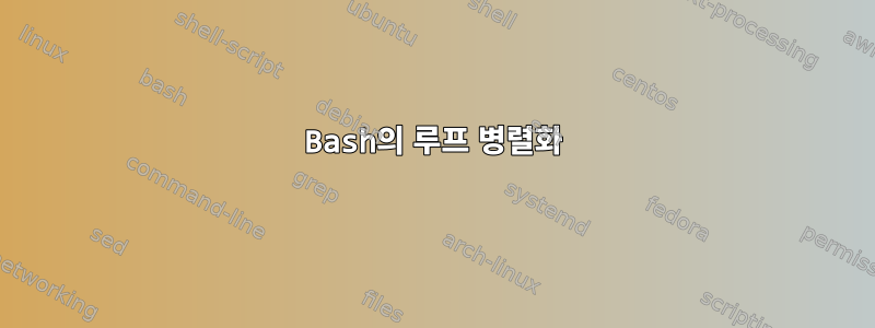 Bash의 루프 병렬화