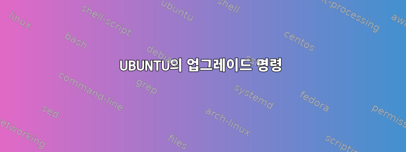 UBUNTU의 업그레이드 명령