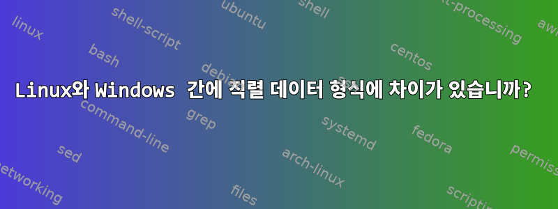 Linux와 Windows 간에 직렬 데이터 형식에 차이가 있습니까?