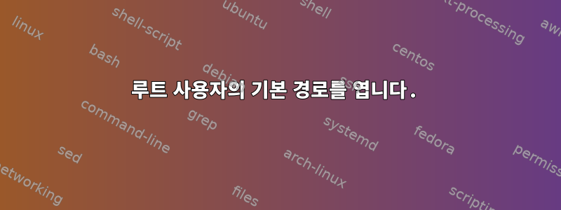 루트 사용자의 기본 경로를 엽니다.