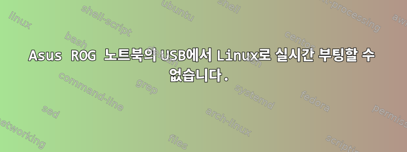 Asus ROG 노트북의 USB에서 Linux로 실시간 부팅할 수 없습니다.