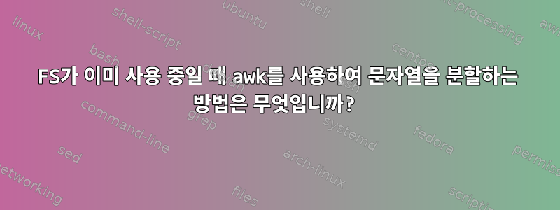 FS가 이미 사용 중일 때 awk를 사용하여 문자열을 분할하는 방법은 무엇입니까?