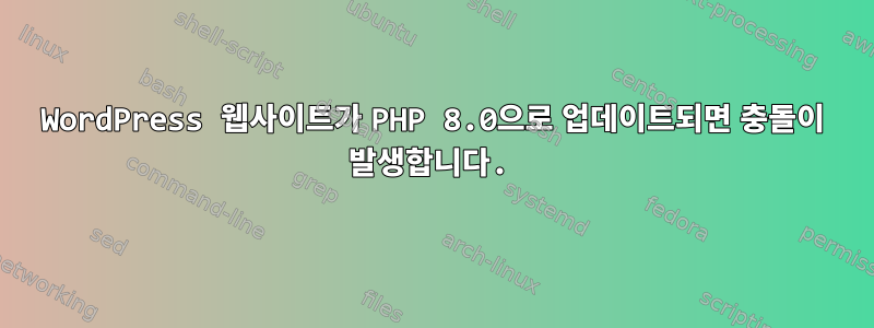 WordPress 웹사이트가 PHP 8.0으로 업데이트되면 충돌이 발생합니다.