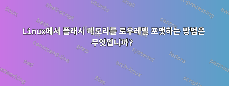 Linux에서 플래시 메모리를 로우레벨 포맷하는 방법은 무엇입니까?