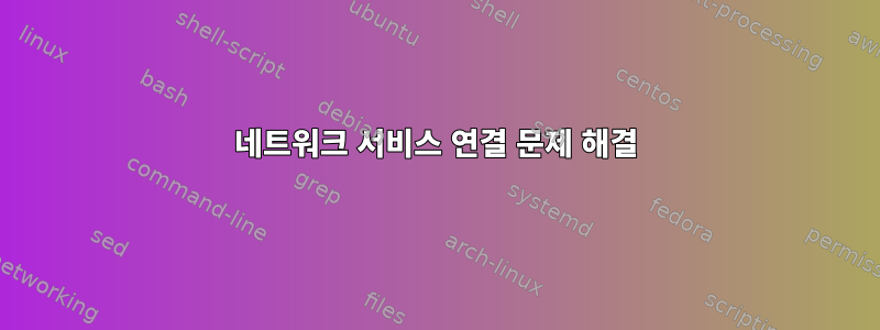 네트워크 서비스 연결 문제 해결