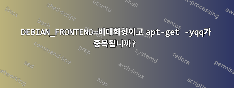 DEBIAN_FRONTEND=비대화형이고 apt-get -yqq가 중복됩니까?