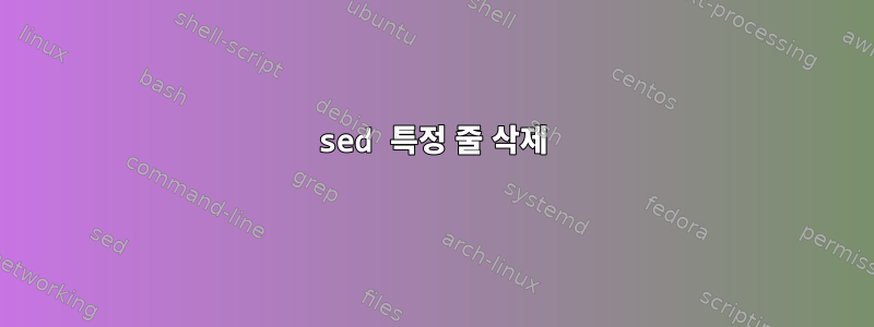 sed 특정 줄 삭제